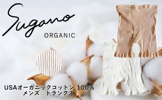 オーガニックコットン 100% SuganoORGANIC メンズ トランクス [ 白 ] フリーサイズ 綿 USAオーガニックコットン 100% | 服 メンズ ファッション インナー 下着 サイズフリー オーガニック コットン ORGANIC 締め付けない 通気性 保湿 オールシーズン 天然 自然 天然素材 ナチュラル 化学薬品不使用 着心地 安心 スガノ工房 奈良県 御杖村 みつえむら