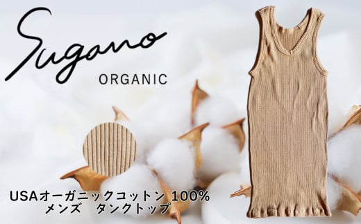 オーガニックコットン 100% SuganoORGANIC メンズ タンクトップ   [ 茶 ] フリーサイズ 綿 USAオーガニックコットン 100% | 服 メンズ ファッション タンクトップ サイズフリー オーガニック コットン ORGANIC 締め付けない 通気性 保湿 オールシーズン 天然 自然 天然素材 ナチュラル 化学薬品不使用 着心地 安心 スガノ工房 奈良県 御杖村 みつえむら
