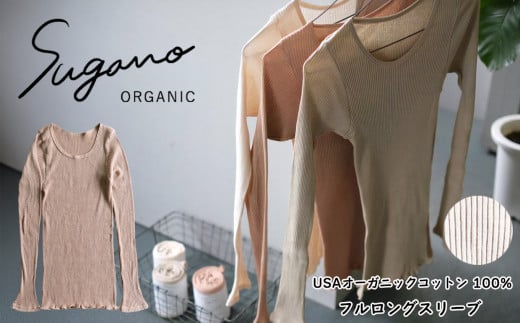 オーガニックコットン 100% SuganoORGANIC フルロングスリーブ [ 白 ] フリーサイズ 綿 USAオーガニックコットン 100% | 服 レディース ファッション ロングスリーブ サイズフリー オーガニック コットン 締め付けない 通気性 保湿 オールシーズン 天然 自然 天然素材 ナチュラル 化学薬品不使用 着心地 安心 スガノ工房 奈良県 御杖村 みつえむら