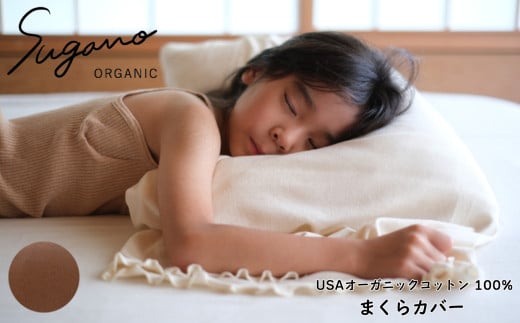 オーガニック 100% SuganoORGANIC まくらカバー  茶 | 寝具 ベッド 睡眠 枕 まくら カバー 快眠 マルチ 農薬不使用 化学肥料不使用 やわらかい 敏感肌 保湿性 保温性 オーガニック コットン フィット 国産 肌に優しい ホワイト ブラウン スガノ工房 奈良県 御杖村