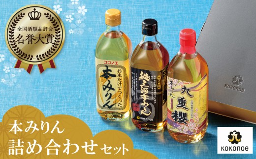 三河みりんの元祖本みりん詰め合わせセット みりん ミリン 味醂 発祥 三河 醸造のまち 碧南 国内産 ギフト 水稲もち米 米こうじ 簡単プロの味に 本格米焼酎 全国酒類品評会 名誉大賞 受賞 調味料 料理 本格 厳選素材 H002-083