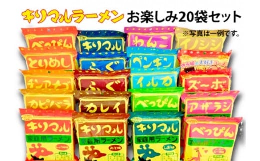 【ご当地ラーメン】キリマルラーメンお楽しみ20袋セット 即席麺 袋麺 めん 食べ比べ らーめん 拉麺 詰め合わせ 人気 かわいい ギフト 贈り物  国産小麦使用 インスタントラーメン H008-213