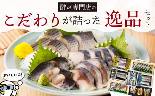 酢〆専門店こだわりが詰った逸品セット H021-067
