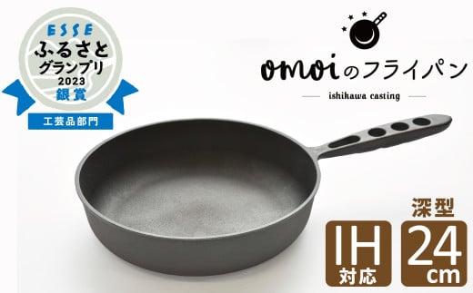 〈カンブリア宮殿で紹介されました！〉おもいのフライパン　24㎝（深型） 目指したのは世界で一番お肉がおいしく焼けるフライパン　H051-173