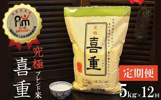 【お米マイスター】究極 喜重ーKIJYUー 定期便(5kg×12回) H056-133
