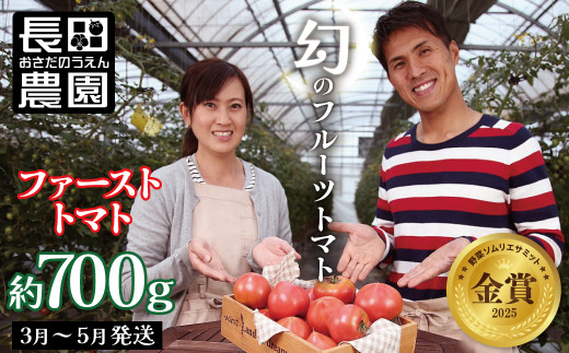 【2026年度予約分】【お試し】たった3ヶ月しか食べられない 幻のファーストトマト 約700g 野菜ソムリエサミット 金賞 受賞 長田農園  産地直送 トマト とまと 野菜 やさい フルーツ サラダ 濃厚 甘い ご褒美 プレゼント 美容 健康 リピート多数 人気 高評価 先行受付 数量限定 碧南市 H004-120
