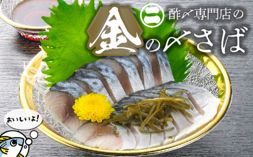 金の〆さば「〆さば界の金メダルを目指して」 H021-065