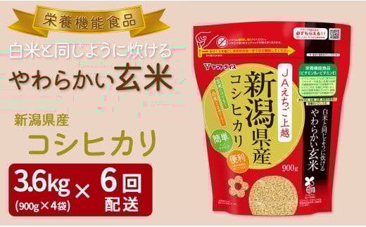 やわらかい玄米 新潟県産コシヒカリ 900g×4袋 ※定期便6回 小分け 米 こめ コメ ごはん 栄養豊富 簡単 便利 美容 健康 新食感 もちもち 安心安全なヤマトライス H074-685