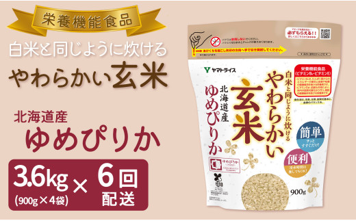 やわらかい玄米 ゆめぴりか 900g×4袋 ※定期便6回 小分け 米 こめ コメ ごはん 栄養豊富 簡単 便利 美容 健康 新食感 もちもち 安心安全なヤマトライス H074-686