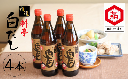 【白だしの元祖】七福醸造の特選料亭白だし4本セット 時短料理 本枯節 どんこ 昆布 レシピ冊子付き 調味料 白だし ロングセラー 厳選素材 万能 出汁 だし 旨味 和食 煮物 卵料理 お吸い物 麺類 炒めもの 揚げ物 太鼓判 料理  セット H001-088