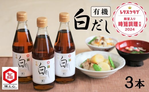 『レタスクラブ殿堂入り時短調理大賞2024』受賞! 七福醸造の有機白だし3本セット  調味料 レシピ冊子付き 本枯れ節 昆布 どんこ 白だし セット ロングセラー 出汁 だし 旨味 和食 煮物 卵料理 お吸い物 麺類 炒めもの 揚げ物 太鼓判 時短料理 料理  厳選素材 万能 北海道 H001-064