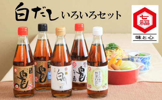 七福醸造の白だしいろいろセット  レシピ冊子付き 時短料理 ロングセラー 厳選素材 万能 調味料 白だし セット 出汁 だし 旨味 和食 煮物 卵料理 お吸い物 麺類 炒めもの 揚げ物 太鼓判 料理  H001-087