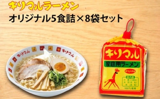 【ご当地ラーメン】キリマルラーメン5食詰×8袋セット(計40食) 即席麺 袋麺 めん 食べ比べ らーめん 拉麺 詰め合わせ 人気 かわいい ギフト 贈り物  国産小麦使用 インスタントラーメン H008-214