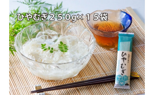 【乾麺】碧海の恵み ひやむぎ 愛知県 徳用セット3.75kg(250g×15袋) 乾麺 愛知県産 小麦 きぬあかり モチモチ 夏 麺 大容量 常備食 H008-228