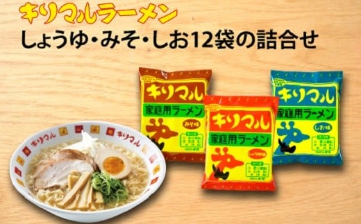 【ご当地ラーメン】無添加キリマルラーメン(しょうゆ、みそ、しお)12袋の詰合せ 即席麺 袋麺 めん 食べ比べ らーめん 拉麺 詰め合わせ 人気 かわいい ギフト 贈り物  国産小麦使用 インスタントラーメン ご当地 H008-230
