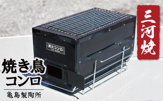 焼鳥コンロ黒　台付　（アミ付） バーベキュー BBQ 焼肉 三河焼き アウトドア キャンプ 珪藻土 伝統 断熱性 保温性 肉 魚　H023-049