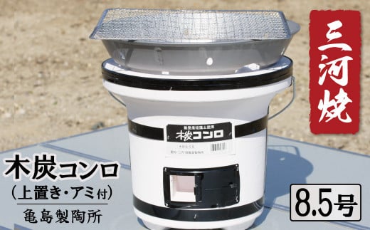 木炭コンロ8.5号(上置き・アミ付) 七輪 木炭 網 持ち手つき 珪藻土 アウトドア キャンプ バーベキュー 焼肉 三河焼き 炭火焼 断熱性 保温性 伝統 災害 備え 遠火 H023-046