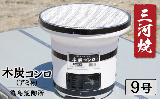 木炭コンロ9号(アミ付き) 七輪 木炭 網 持ち手つき 珪藻土 アウトドア キャンプ バーベキュー 焼肉 三河焼き 炭火焼 断熱性 保温性 伝統 災害 備え H023-045