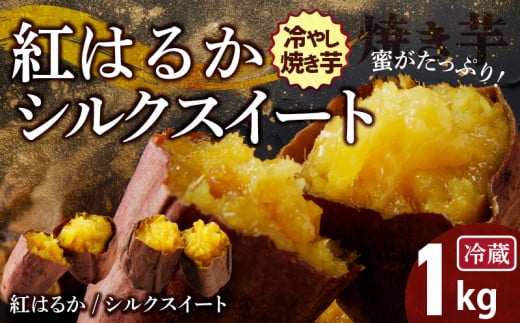 焼き芋 蜜たっぷり!冷やし焼き芋 ひえひえ君 1kg(500g×2) 紅はるか&シルクスイート 芋スイーツ H047-029