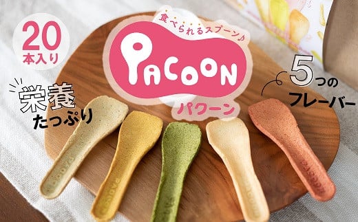 食べられるスプーン「PACOON(パクーン)」5種ミックス 計20個入り　H068-042
