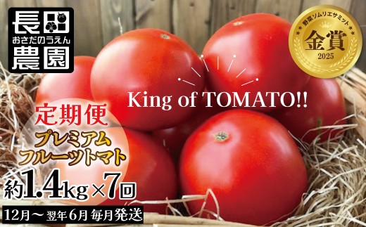 【先行受付】12月～6月毎月発送　プレミアムフルーツトマトの定期便　7回コース  【ソムリエサミット 金賞 受賞】 長田農園 元気玉フルーツトマト 産地直送 トマト とまと 野菜 やさい フルーツ サラダ 濃厚 甘い ご褒美 プレゼント 美容 健康 リピート多数 人気 高評価 数量限定 碧南市 H004-193