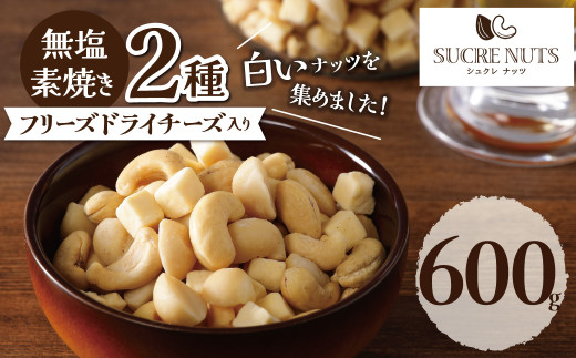 【フリーズドライチーズ入り】無塩の素焼きミックスナッツ600g  マカダミアナッツ カシューナッツ おつまみ おやつ 大満足 チャック付き美容 健康 人気 高リピート H059-144