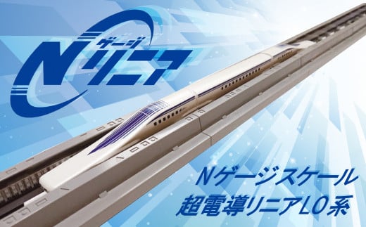 「鉄道の未来展」にて大反響!!Nゲージリニア 超電導リニアL0系のディスプレイモデル!! リニア 中央新幹線 Nゲージ ミニチュア 高速 磁気 浮上 鉄道  H060-017