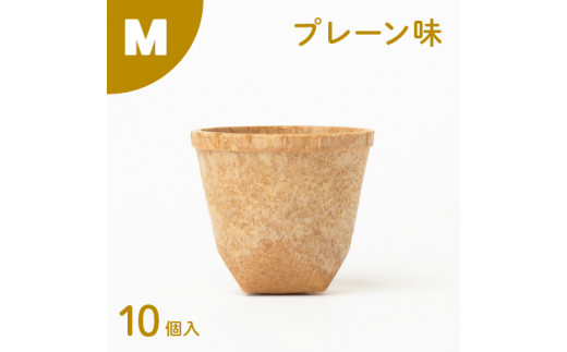 食べられるコップ「もぐカップ」プレーン味 Mサイズ 10個入り　H068-039