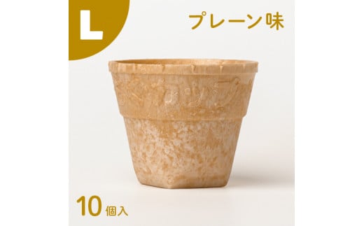 食べられるコップ「もぐカップ」プレーン味 Lサイズ 10個入り　H068-032