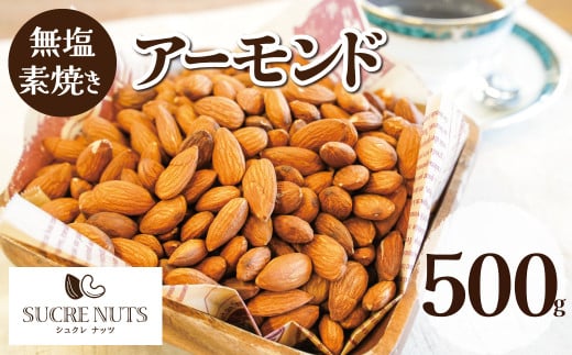 【直火式】無塩で素焼きのアーモンド 無添加 500g 直火焙煎 栄養豊富 おつまみ おやつ 大満足 チャック付き 美容 健康 人気 高リピート H059-091