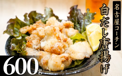 レンジで簡単!ジューシー!名古屋コーチン白だし唐揚げ  白だし コラボ からあげ 唐揚 地鶏 鶏肉 とりにく 名古屋コーチン 料理 時短 お弁当 惣菜 加熱済 七福醸造 白だしの元祖 ふるさと納税限定 H001-072