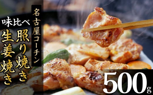 白だし仕立て 名古屋コーチン照り焼き・生姜焼き味比べセット   白だし コラボ 地鶏 鶏肉 とりにく 名古屋コーチン もも肉 料理 時短 お弁当 惣菜 加熱済 七福醸造 白だしの元祖 ふるさと納税限定 H001-073