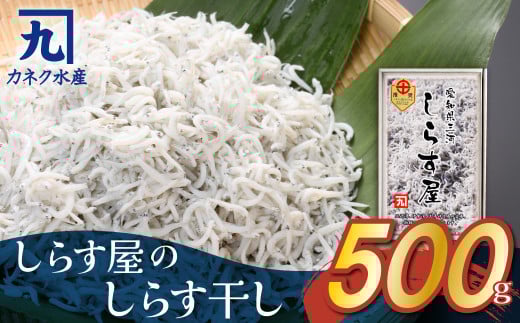 しらす屋のしらす干し500g 魚介類 しらす シラス 国産 海の幸 ご飯のお供 おつまみ しらす丼 グルメ ギフト 贈り物 やみつき 冷凍 小分け H006-075
