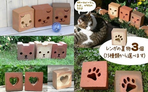 レンガの置物 3個 (15種類から選べます) H032-059
