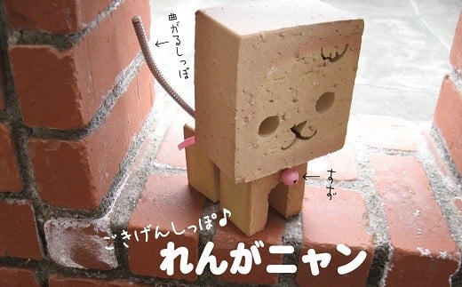 ごきげんしっぽ♪　れんがニャン　（9種類から選べます）　H032-063