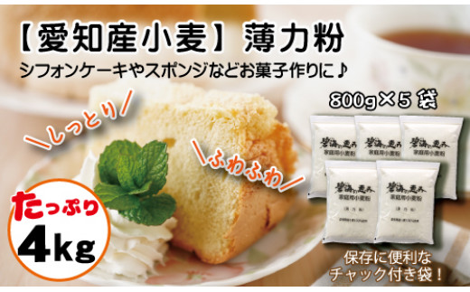 【小麦粉】碧海の恵み 薄力粉 国産 愛知県産 800g×5袋(計4kg) スポンジ シフォンケーキ 菓子用 小麦 お好み焼き 天ぷら たこ焼き 保存に便利 チャック付き H008-251
