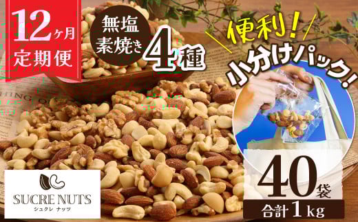 無塩の素焼きミックスナッツ 小分け40袋(計1㎏) 12ヶ月定期便 アーモンド カシューナッツ マカダミアナッツ くるみ 生ナッツ 直火焙煎 おつまみ おやつ 大満足 美容 健康 人気 高リピート H059-156