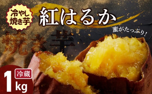 焼き芋 蜜たっぷり!冷やし焼き芋 ひえひえ君 紅はるか 1kg(500g×2) 芋スイーツ H047-030