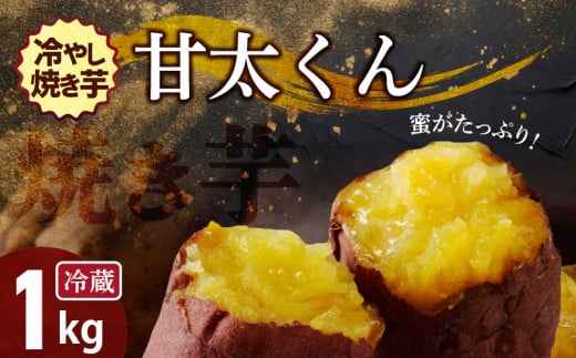 焼き芋 蜜たっぷり!冷やし焼き芋 ひえひえ君 紅はるか「甘太くん」 1kg(500g×2) 芋スイーツ H047-031