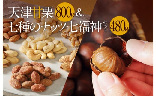 (予約受付)新栗でお届け!天津甘栗800g&しあわせ運ぶ7種のナッツ七福神セット  焼きたて 栗 くり 栗爪 殻付き お菓子 おつまみ 人気 高リピート 小分け 美容 健康 栄養豊富 新栗 H045-051
