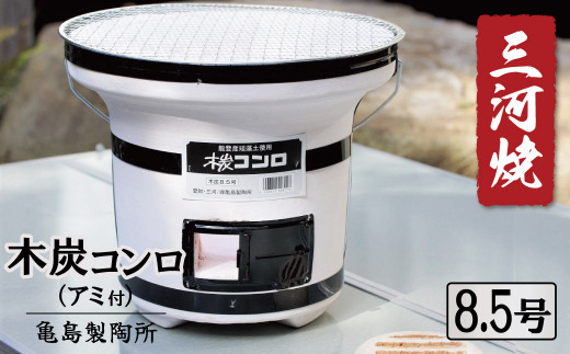 木炭コンロ 8.5号(アミ付) 七輪 木炭 網 持ち手つき 珪藻土 アウトドア キャンプ バーベキュー 焼肉 三河焼き 炭火焼 断熱性 保温性 伝統 災害 備え H023-047