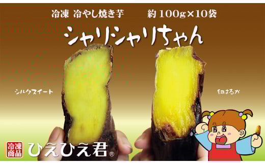 焼き芋 冷凍 冷やし焼き芋 シャリシャリちゃん 1kg(100g×10) 紅はるか&シルクスイート H047-033