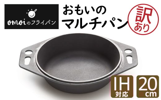 [カンブリア宮殿で紹介されました!][訳あり] 目指したのは世界で一番お肉がおいしく焼ける[おもいのマルチパン 20cm]H051-216