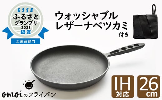 〈カンブリア宮殿で紹介されました!〉おもいのフライパン26cm&最高級の洗える革製品【おもいのフライパンウォッシャブルレザーナベツカミ】H051-168