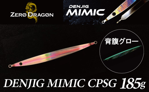 電動ジギングの革命児 DENJIG MIMIC CPSG 185g ステンレス製 ミミック　電動ジギング専用ジグ　[離島配送不可] H153-130