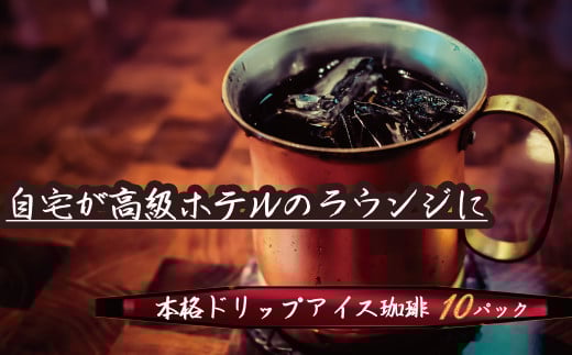 こだわりの低温焙煎! ドリップバッグコーヒー(アイス10パック) お試し H046-038