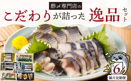 酢〆専門店のこだわり定期便 7種×隔月6回 H021-070