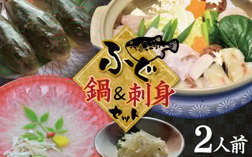 【日時指定必須】お手軽にふぐを楽しもう♪ ふぐ鍋&刺身セット(2人前) 冷蔵便 新鮮 ふぐ とらふぐ てっさ 海鮮 海の幸 H138-008