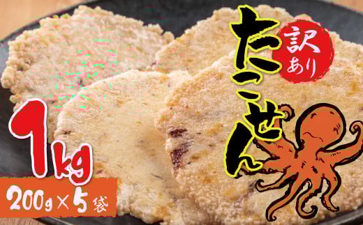 訳あり!徳用無選別たこせん1kg(200g×5袋) せんべい おつまみ 海鮮 乾物 和菓子 醤油味 お菓子 おやつ 煎餅 小分け パック チャック付き袋 海鮮せんべい えびせん家族 人気 高リピート H011-136