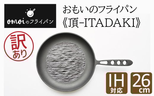 〈カンブリア宮殿で紹介されました!〉【訳あり】おもいのフライパン26cm《頂-ITADAKI-》ガス・IH対応 H051-220